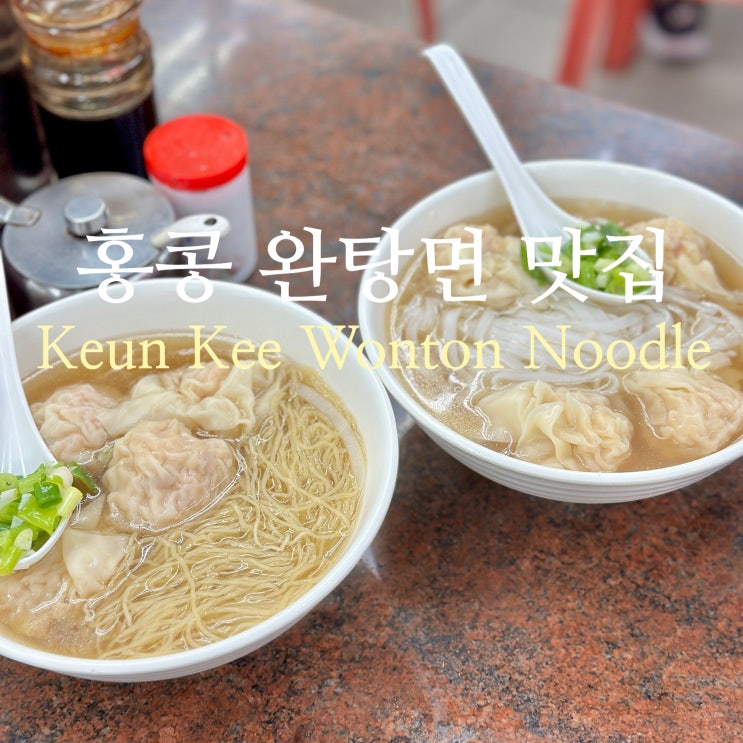  홍콩 여행 소호 거리 완탕면 맛집 Keun Kee Wonton Noodle