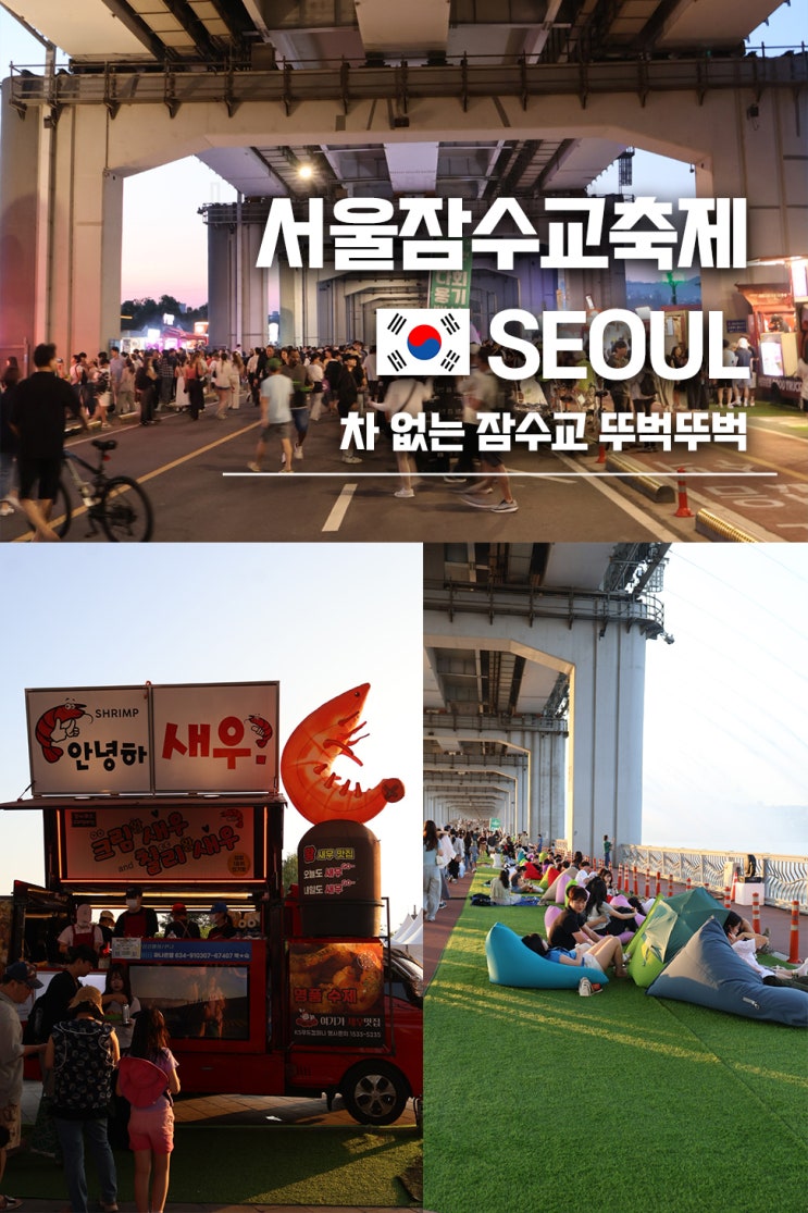  서울 반포한강공원 주차장 잠수교 뚜벅뚜벅 축제 후기