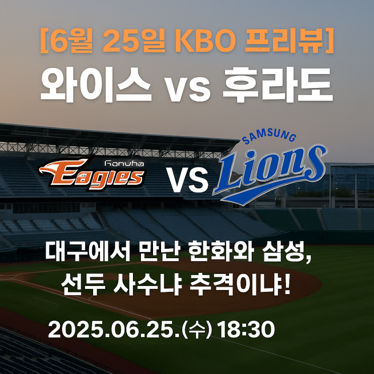 vs 후라도 대구에서 만난 <b>한화</b>와 <b>삼성</b>, <b>선두</b> 사수냐 추격이냐!