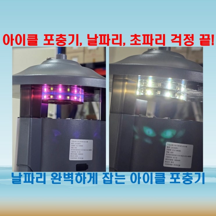 아이클 충전식 포충기와 날파리트랩, 창고에서 유용하게 사용하기