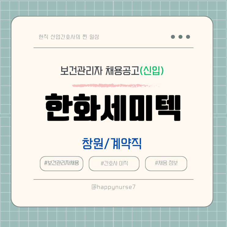  [계약직,신입]한화세미텍 보건관리자 채용(기업리뷰, 경남 창원시 근무, 산업간호사)