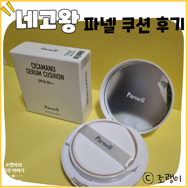 [파넬] 건성피부 추천 '시카마누 세럼 쿠션' 21호 사용 후기