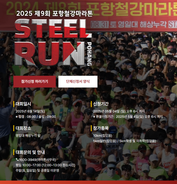  [달리는일상] 2025 제9회 포항철강마라톤 참가후기 #남자 #5km #우중마라톤