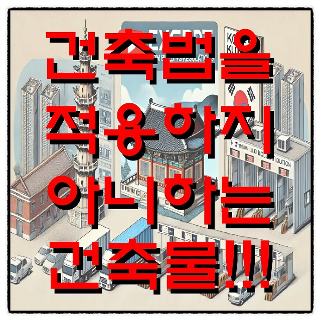  건축법을 적용하지 아니하는 건축물