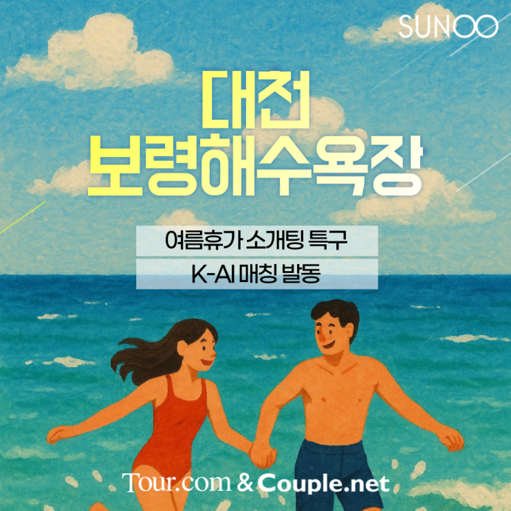  대천해수욕장으로 여름휴가 계획있다면 소개팅 시켜드려요!