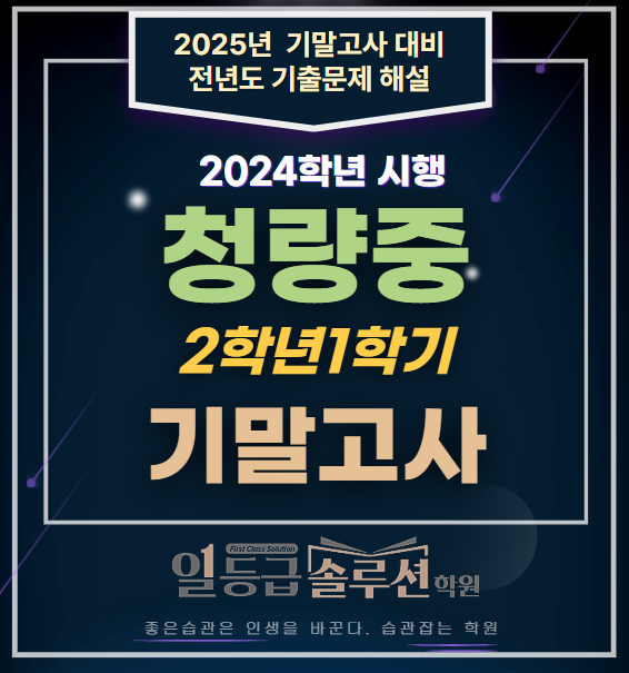  청량중 2학년 1학기 기말고사 전 문항 해설 (2024년)