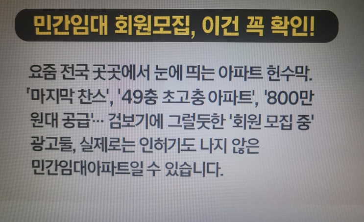  "49층 아파트 착공 전인데 가입비부터?" 민간임대 아파트 회원모집,이건 꼭 확인!