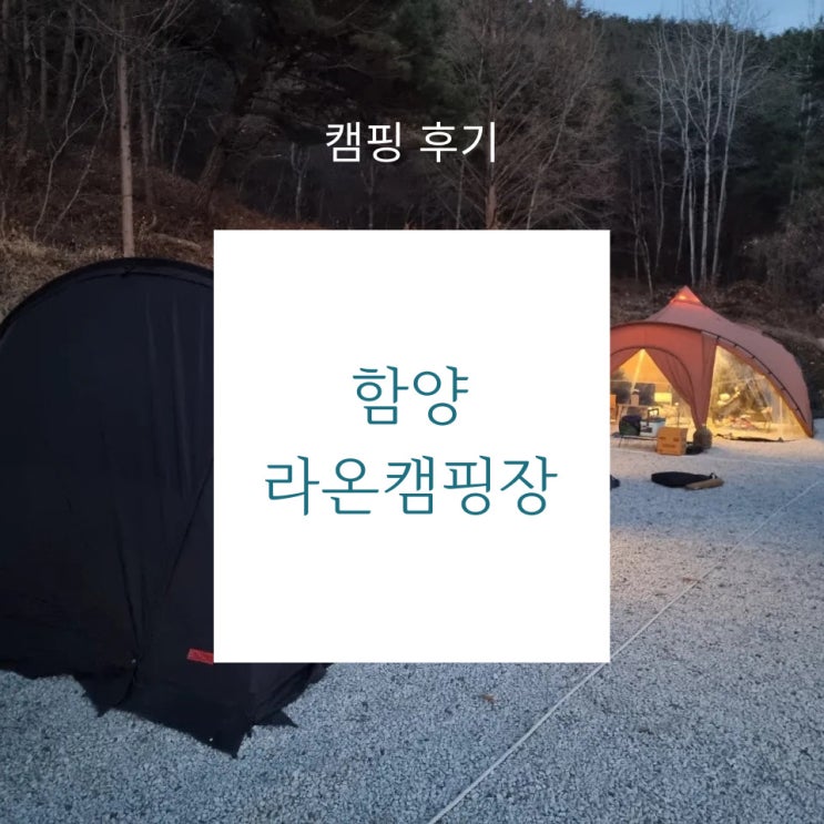 캠핑 후기 - 이벤트 맛집 함양 라온캠핑장 크리스마스 캠핑