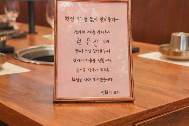  선화의고기 방배본점, 방배동숨은맛집에서 최고의 고기를!