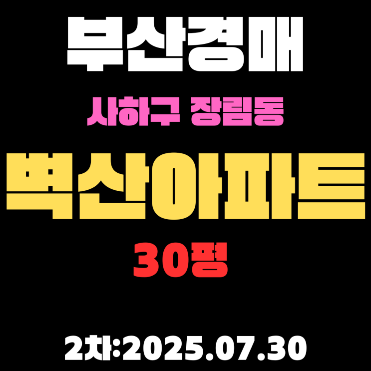  반값 이상 떨어진 부산경매 3차물건 사하구 장림동 벽산아파트 30평 요약 정리