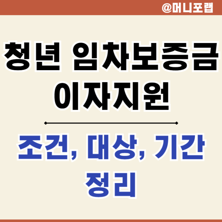  서울시 청년 임차보증금 이자 지원 조건, 대상, 무직자, 소득은