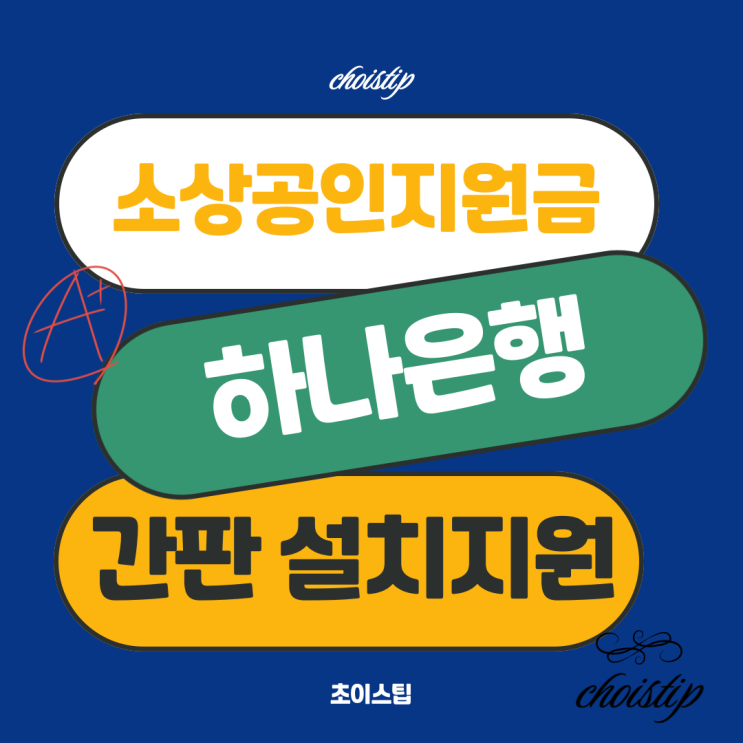  2025 소상공인 지원금 하나은행 간판 설치 비용 지원사업