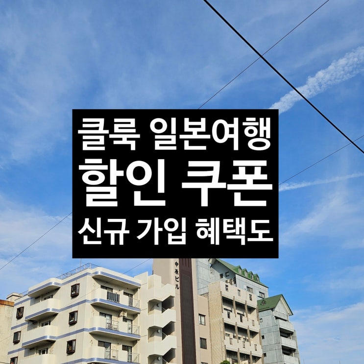  클룩 6월 7월 할인코드 일본 전용 쿠폰 신규 가입 혜택 등록 방법