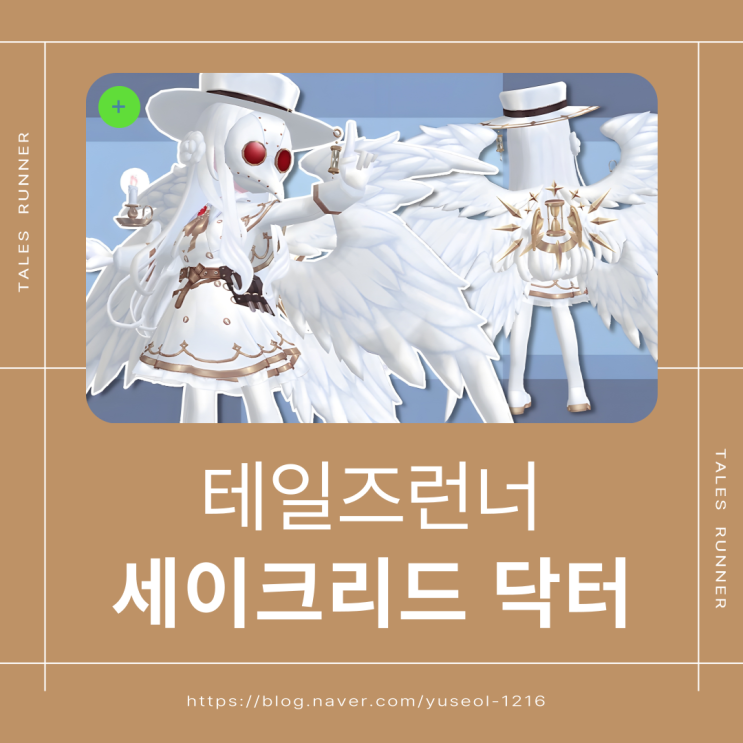  [테일즈런너] 테런 세이크리드 닥터 세트 만들기