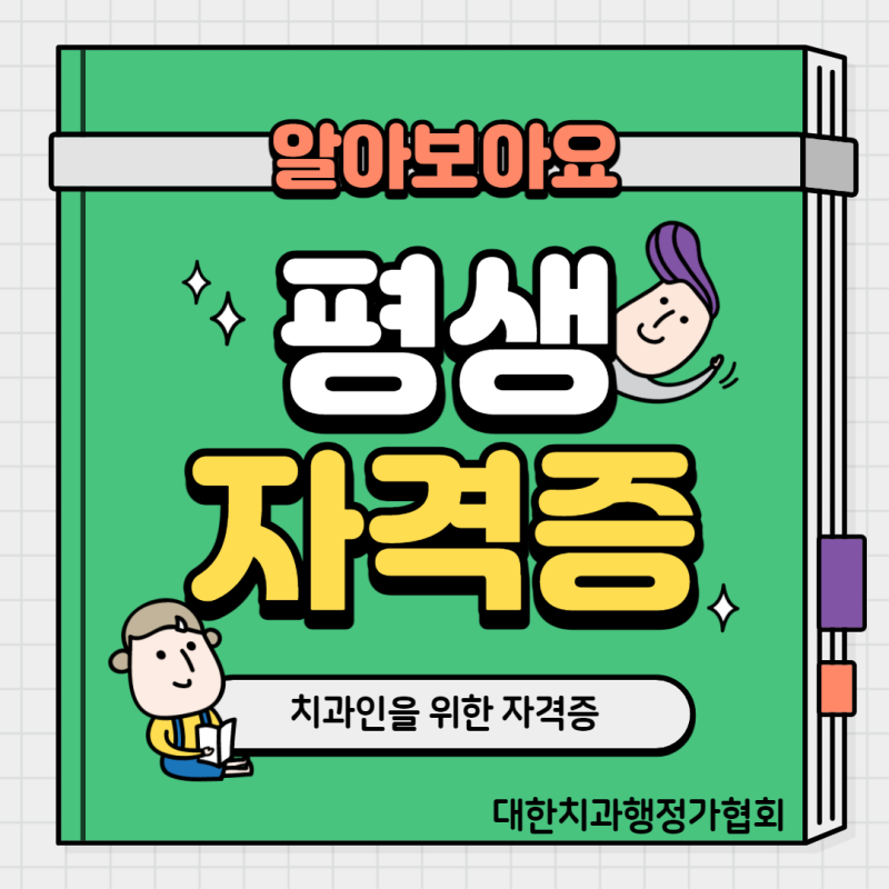 이 자격증 있나요?; 치과 취업 준비생의 필수템