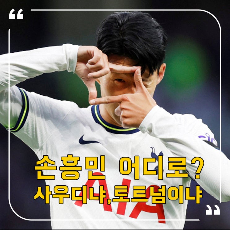 <b>손흥민 이적설</b> 폭발? 토트넘 <b>잔류</b> vs 이적, 최신 루머 총정리!