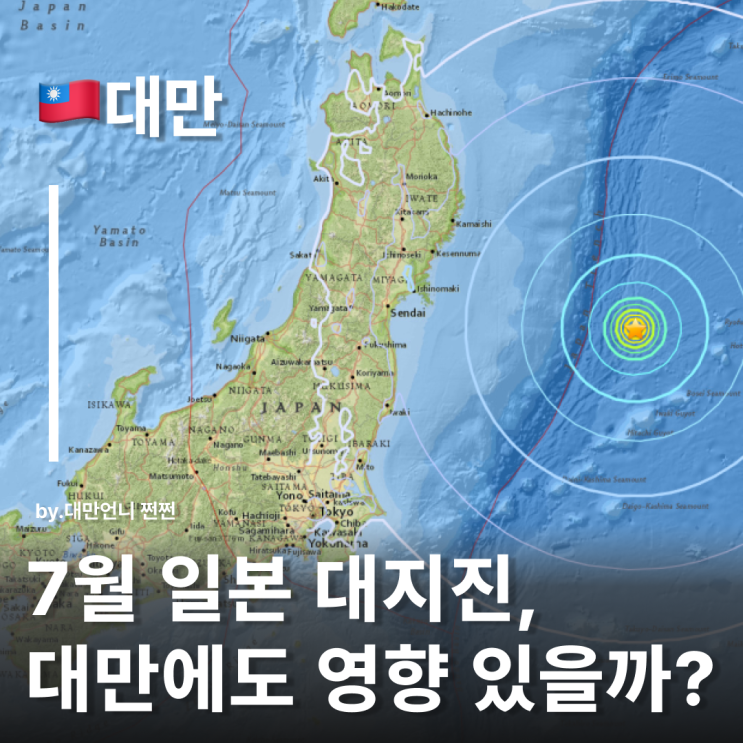  7월일본대지진 진짜 or 가짜？일본대지진예언 대만도 영향 있을까?