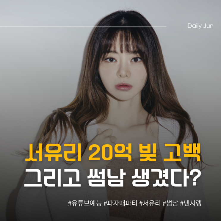  서유리 20억 빚 고백 썸남 생겼다?
