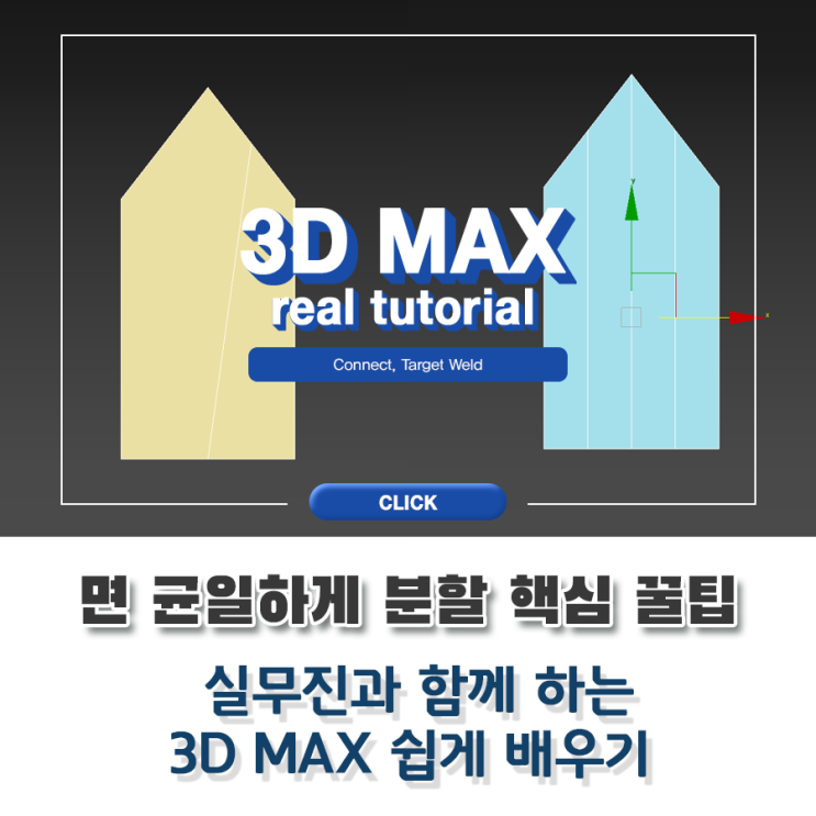 3DMAX 외부건축CG 각진 면 균일하게 분할하는 핵심 꿀팁