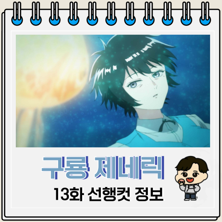  구룡 제네릭 로맨스 애니 13화 완결