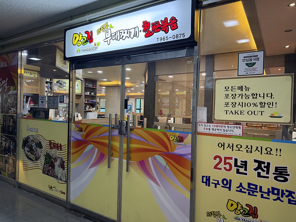 양고집의정부부대찌개 혁신도시점 사진 2
