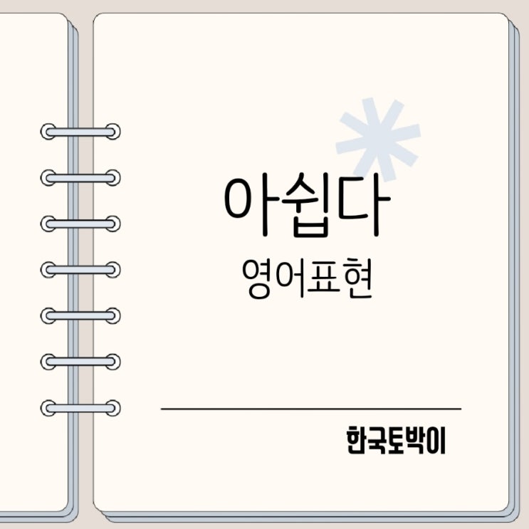  아쉬운 아쉽다 영어로 That’s too bad / shame