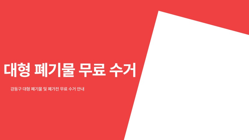 강동구 대형폐기물 신고 방법, 접수 전 무료수거 확인하기