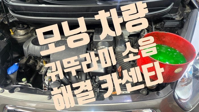 모닝 차량 귀뚜라미 소리 해결 원흥동 도래울정비소 카센타