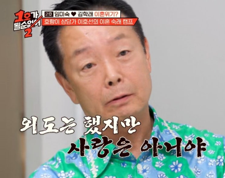 1호가 될 순 없어2 냉전 중인 <b>임미숙 김학래</b>, 외도는 했지만... 