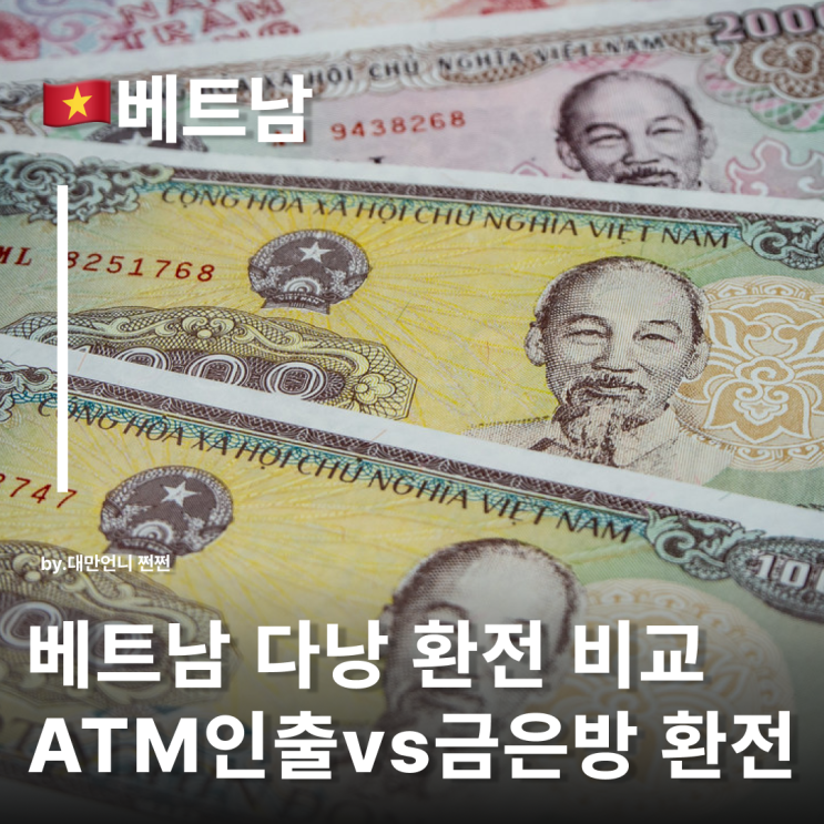  베트남환전팁 및 다낭환전방법 총정리! 다낭여행준비물