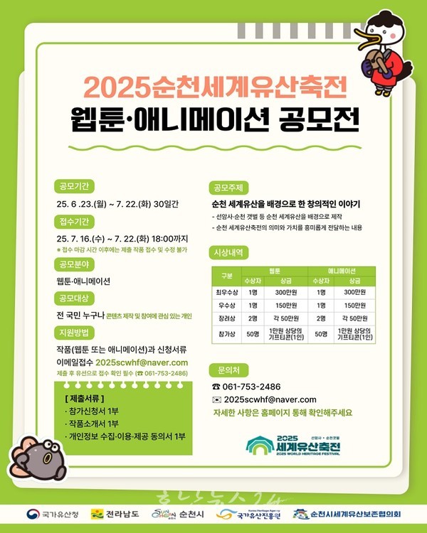  2025순천세계유산축전, 세계유산의 가치 알리기 위한 「웹툰․애니메이션 공모전」 개최