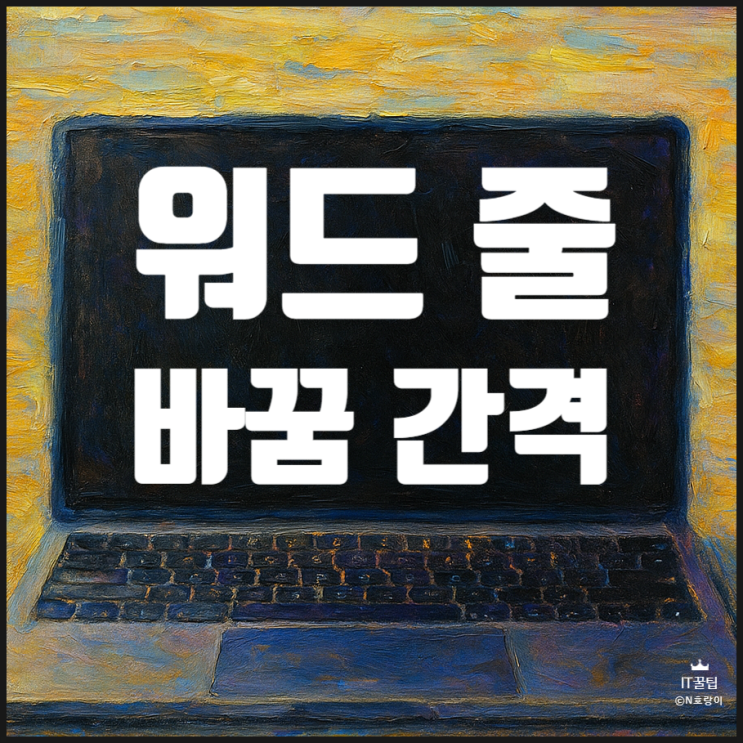 워드 줄 바꿈 간격 설정 단락 조절 방법 워드 줄 바꿈 간격 설정 단락 조절 방법