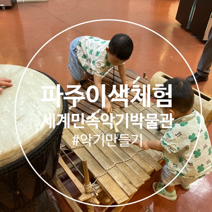  악기체험 가능한 파주 아이와 가볼만한곳 , 세계민속악기박물관