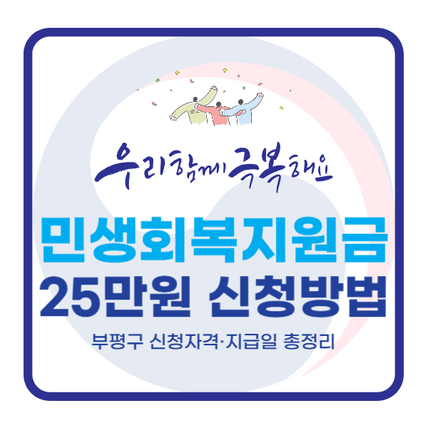  민생회복지원금 25만원 신청방법｜인천 부평구 신청자격·지급일 총정리