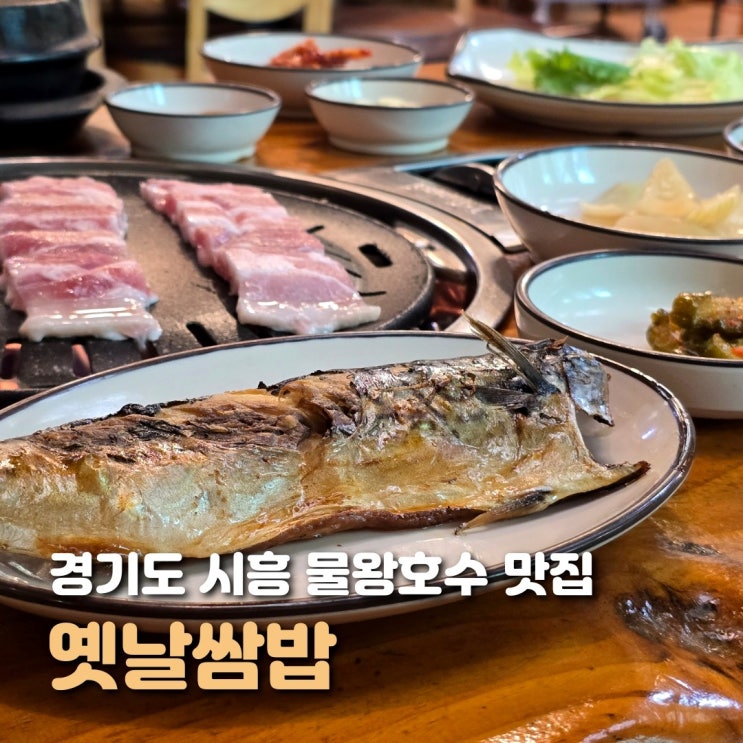  시흥 물왕호수 맛집 옛날쌈밥 푸짐한 가성비 한식당 추천