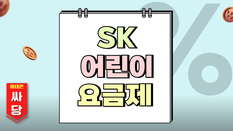 SK 어린이 요금제 zem플랜 퍼펙트 베스트 요약 SK 어린이 요금제 zem플랜 퍼펙트 베스트 요약
