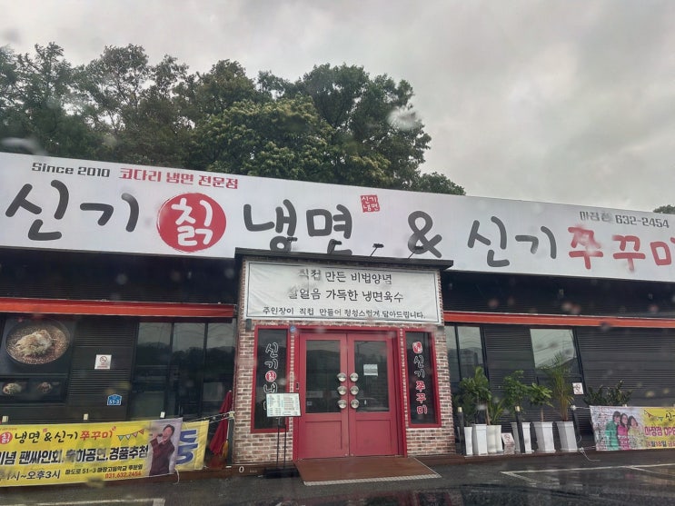  가족과 함께 즐길 수 있는 다양한 메뉴가 있는 이천마장맛집, 이천마장 신기칡냉면