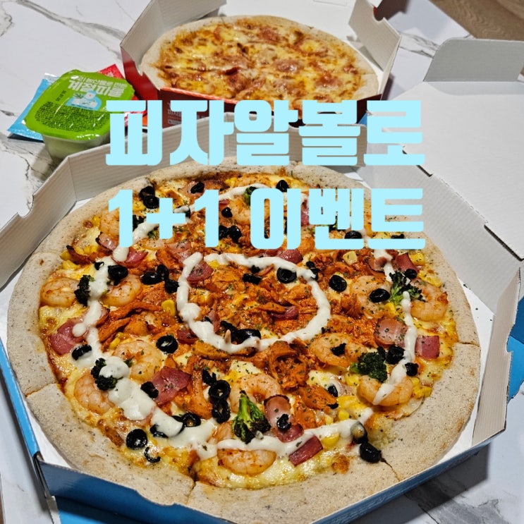  피자알볼로 베스트셀러 1+1 이벤트 페퍼로니피자R 증정 쿠폰 적용 방법 (6.30까지)