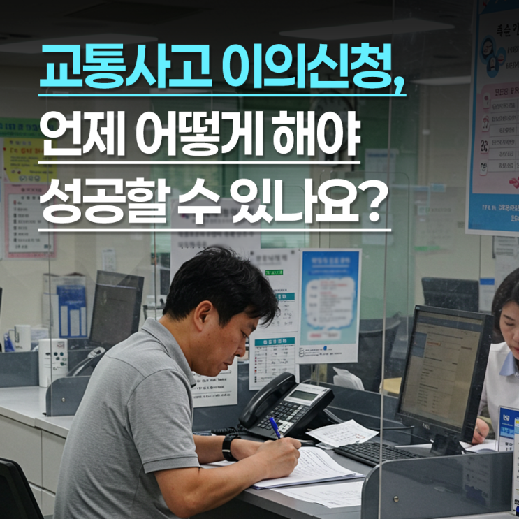 교통사고 이의신청, 언제 어떻게 해야 성공할 수 있나요?