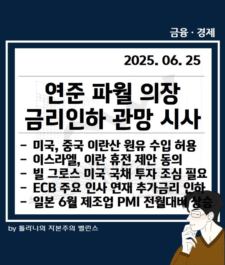 국제유가 트럼프 중국이 이란산 원유 계속 수입 허용, 파월 연준 의장 금리인하 관망 시사 등 주요 국가 경제·금융 동향