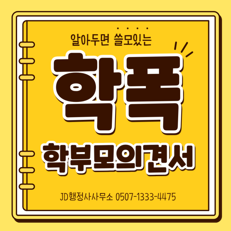  학교폭력 학부모의견서 작성법과 그 중요성 | 대전 행정사 JD행정사와 함께하는 학교폭력 대응 가이드