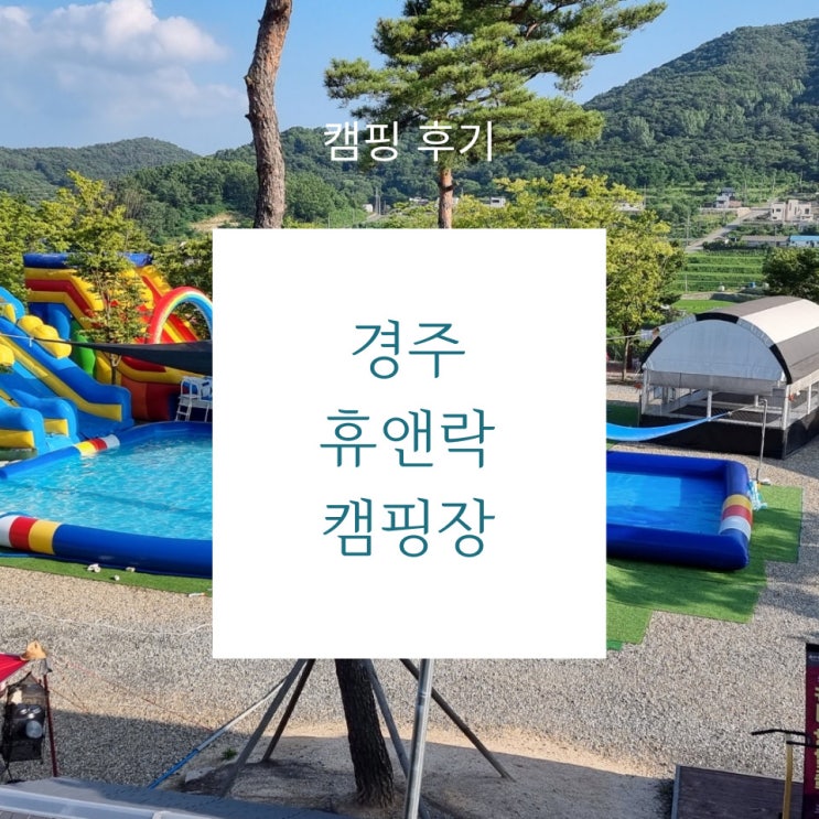  캠핑 후기 - 애견동반 되는 수영장 맛집 경주 휴앤락 캠핑장