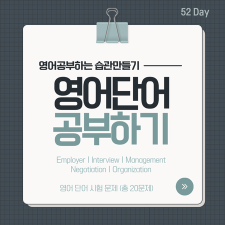  52 회사에서 많이 쓰는 영단어 외우기