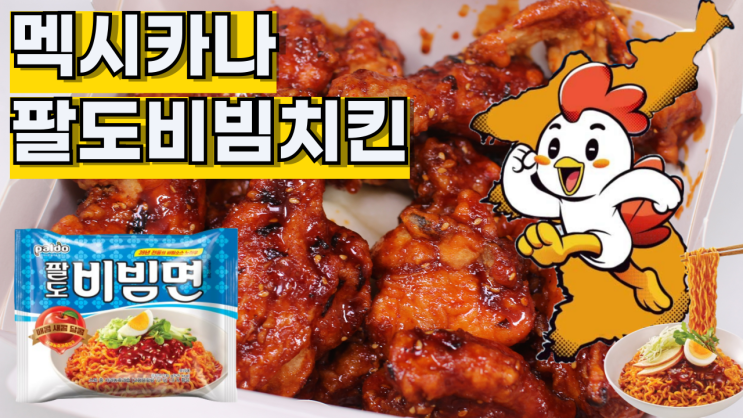 팔도비빔면과 치킨의 콜라보 "멕시카나 팔도비빔치킨" 재출시와 리뷰 Mexicana Paldo Bibim Chicken (Ramen & Chicken Collaboration)