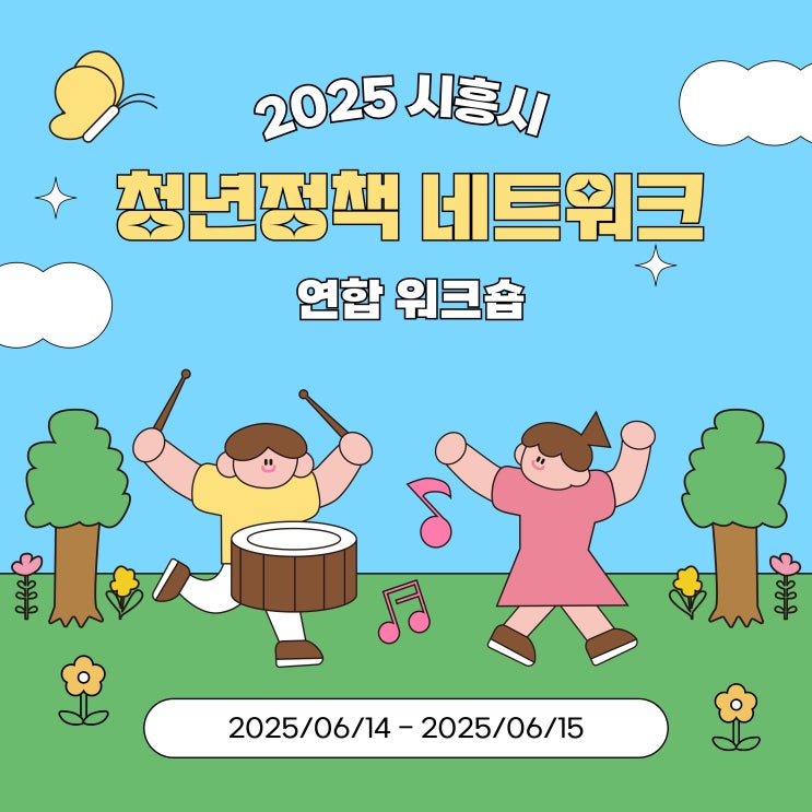  [청년정책서포터즈] 2025 시흥시 청년정책 네트워크 연합 워크숍 후기