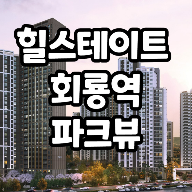  호원동 힐스테이트 회룡역 파크뷰 청약일정 및 분양가예측