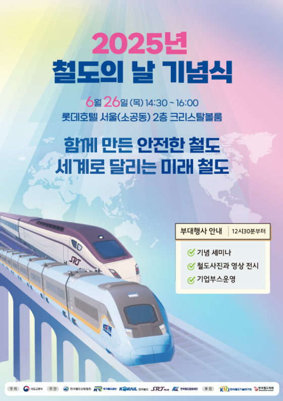  2025년 철도의 날, "세계로 달리는 K-철도" 6월 26일 서울서 성대하게 개최