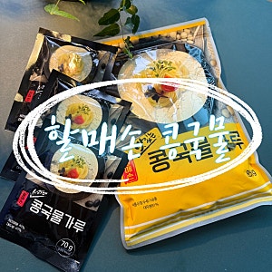 여름맞이 할매손 콩국수용 콩가루로 콩물국수 만드는 방법 !