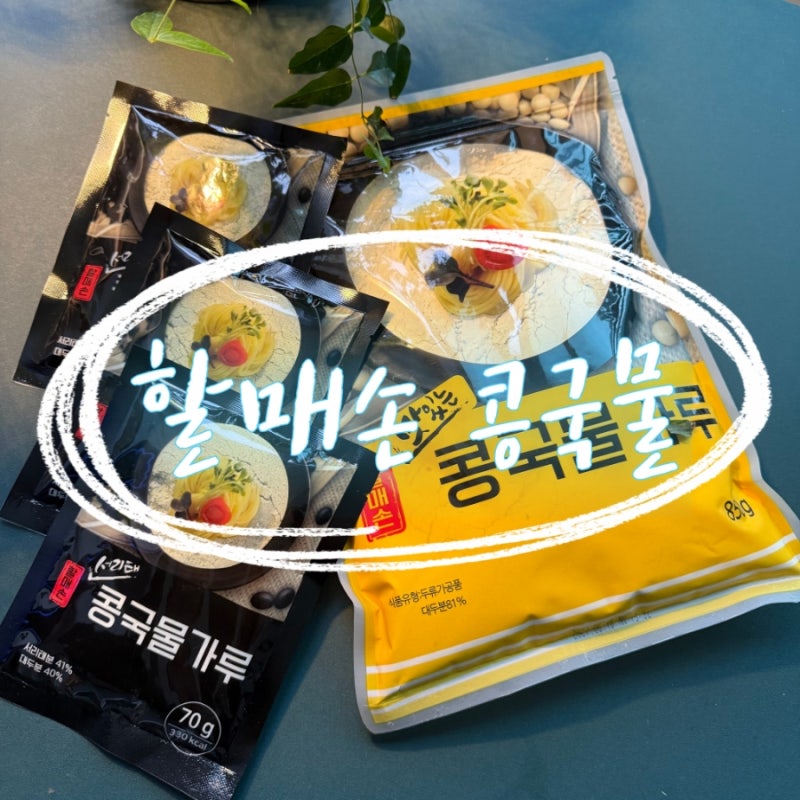 여름맞이 할매손 콩국수용 콩가루로 콩물국수 만드는 방법 !