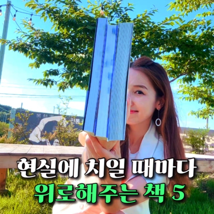 읽기만 해도 마음이 정돈되는 에세이 추천 5 : 당신은 결국 무엇이든 해내는 사람 햇빛은 찬란하고 인생은 귀하니까요 좋은 일이 오려고 그러나 보다